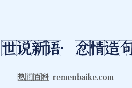 世说新语·忿情造句是什么意思的图片